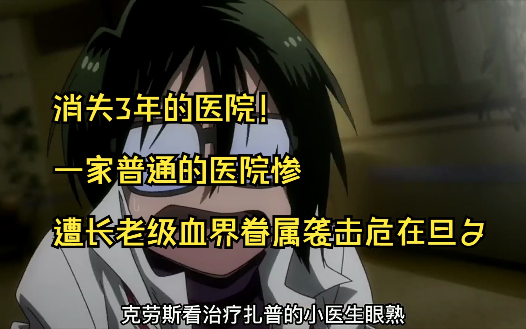 消失3年的医院!一家普通的医院惨遭长老级血界眷属袭击危在旦夕 #血界战线 #动漫推荐 #超燃哔哩哔哩bilibili