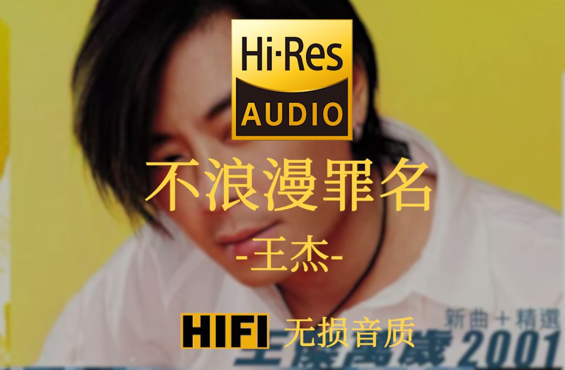 [图]【Hi-Res无损】《不浪漫罪名》王杰 - 为何不浪漫亦是罪名  为何不轰烈是件坏事情