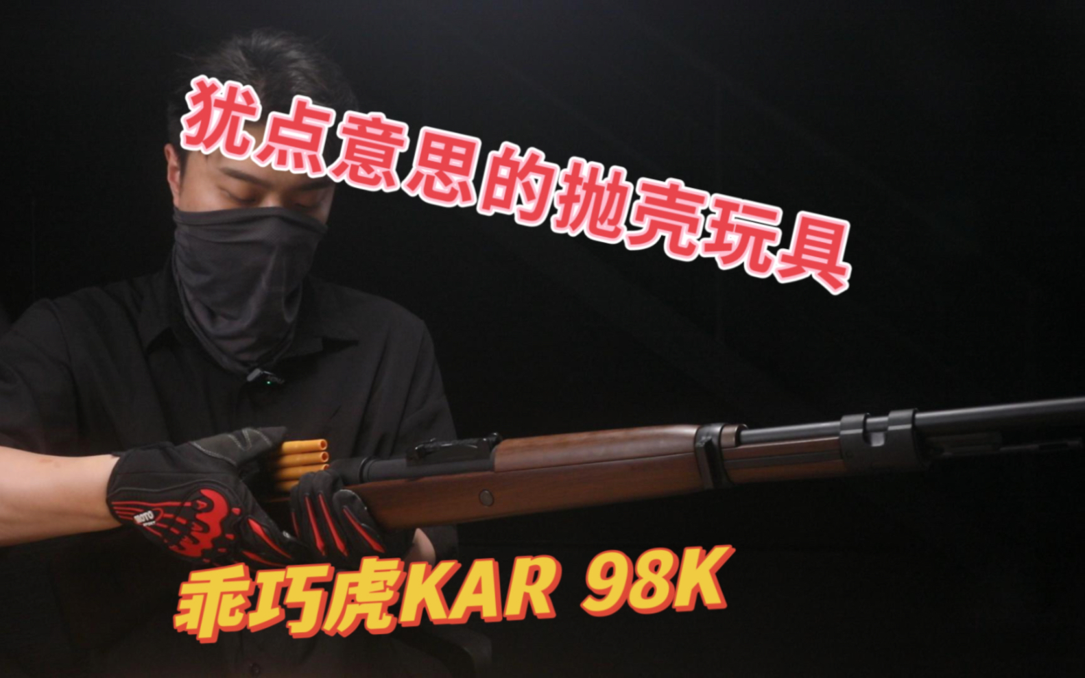 犹点意思的抛壳玩具,使我右手45°高举,乖巧虎kar 98k