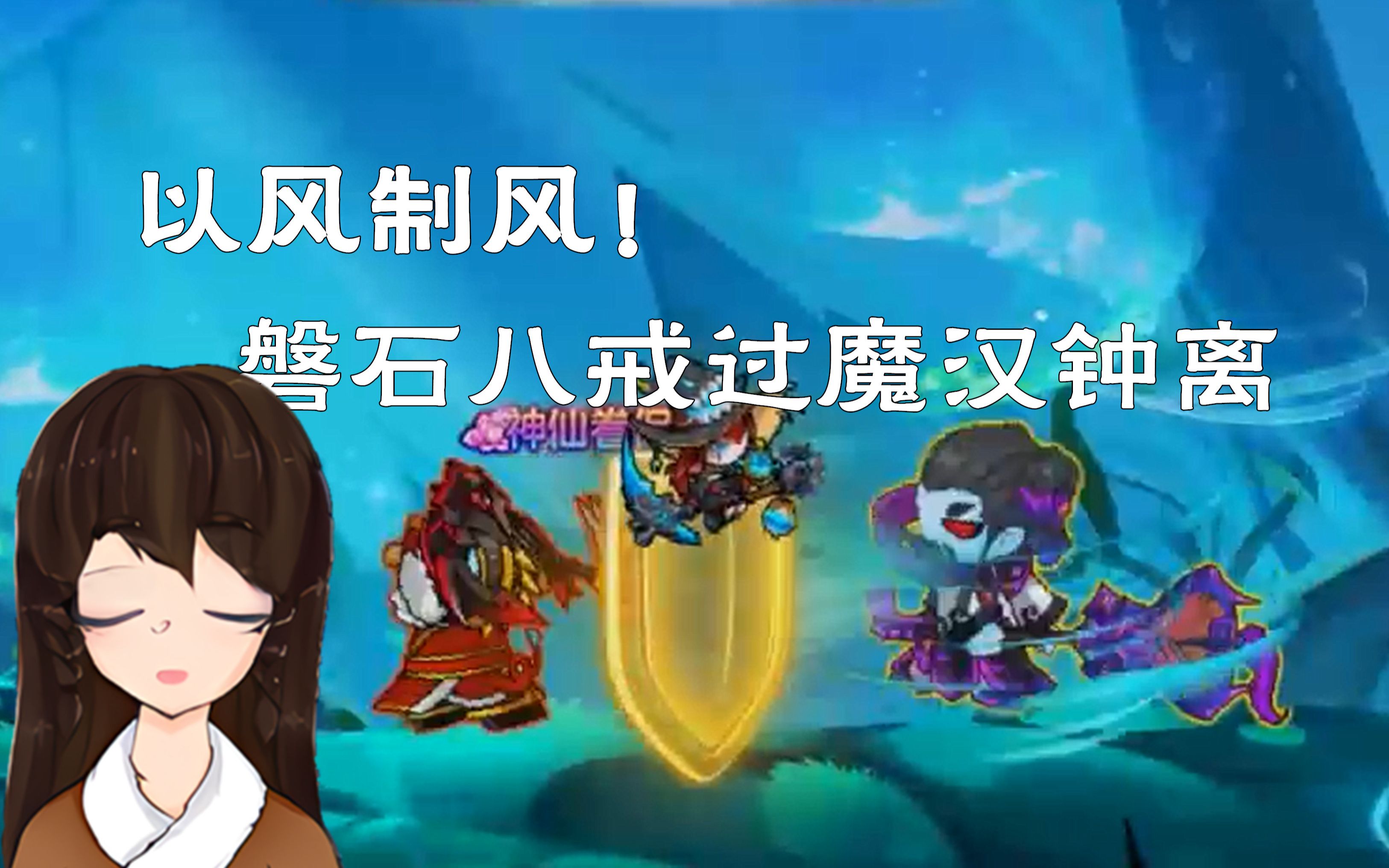 【舜华】以风制风!磐石八戒过魔ⷦ𑉩’Ÿ离(二转)哔哩哔哩bilibili造梦西游