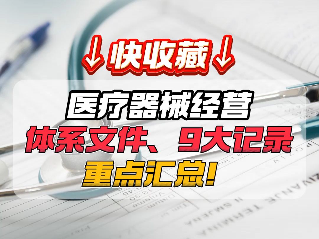 【干货】快收藏| 医疗器械经营体系文件、9大记录重点汇总!哔哩哔哩bilibili