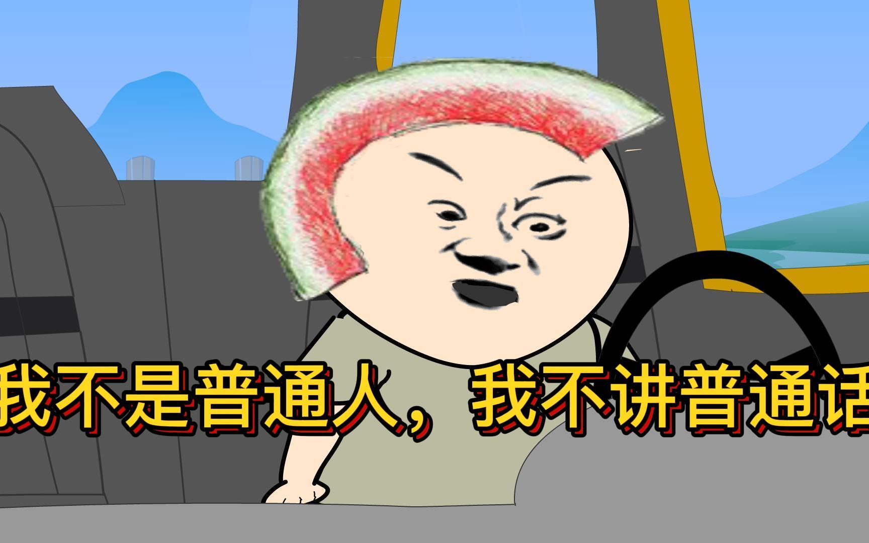 搞笑动画:导航 我不是普通人,不讲普通话