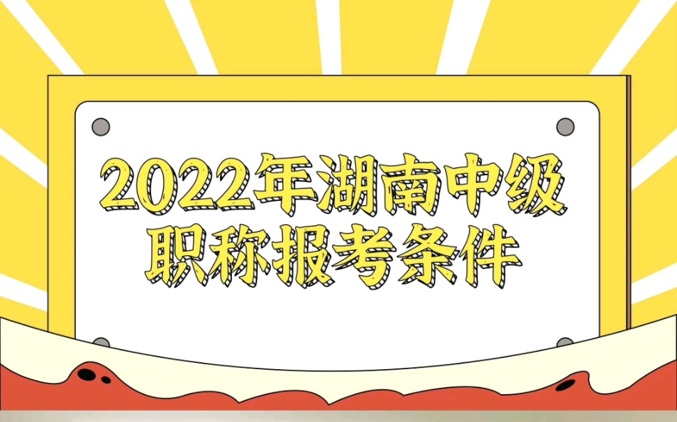 2022湖南中级职称报考条件!湖南中级职称评审条件!哔哩哔哩bilibili