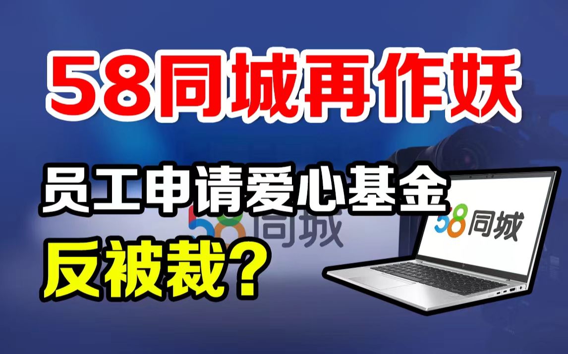 58同城又作妖了……员工申请爱心基金反被裁!哔哩哔哩bilibili