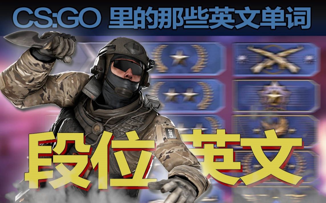 我该怎么用英语说AK这个段位?CSGO段位英文教学【丸子串】哔哩哔哩bilibili