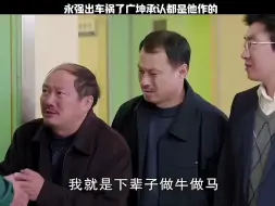 Download Video: 永强出车祸了广坤承认都是他作的 ，乡村爱情