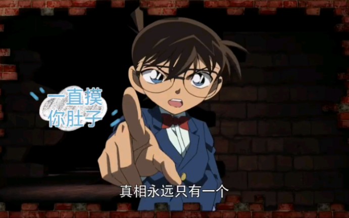 柯南—心机之蛙,一直摸你肚子,真相只有一个