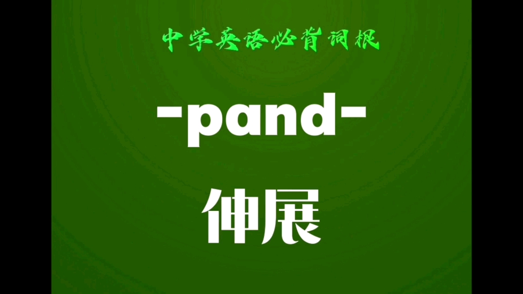 中学英语必背词根(123)-pand-伸展,伸腿,迈步走