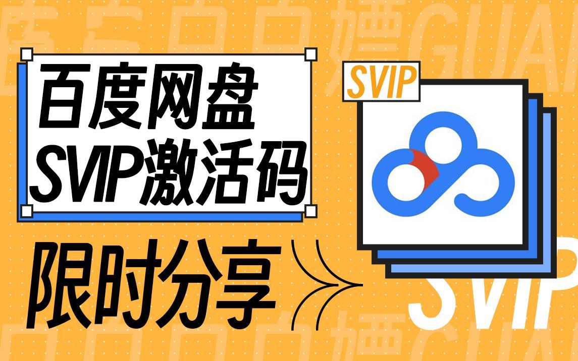 [图]百度网盘SVIP免费领官方活动，百度网盘会员，已破，直接就能无限领取！