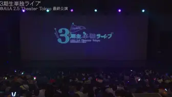 乃木坂46 三期生単独live Aiia 2 5 Theater Tokyo 从早上到晚上24小时 哔哩哔哩 Bilibili