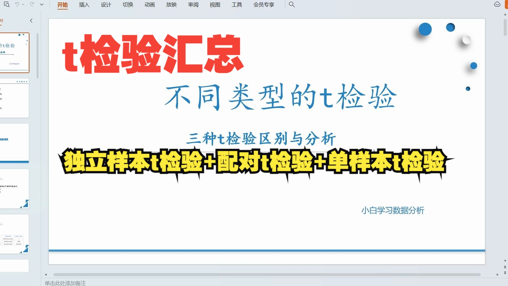 【零基础数据分析教程】三种不同类型的t检验,t检验之间如何比较与解读?不满足正态性的样本能用t检验吗?三种t检验的作用或者意义是什么?哔哩哔哩...