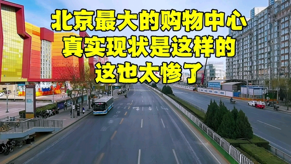 [图]12月15日，北京最大购物商场真实现状是这样的，你还支持放开吗？