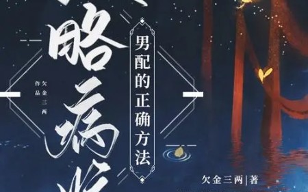 【推文】丨病娇丨《攻略病娇男配的正确方法》欠金三两哔哩哔哩bilibili