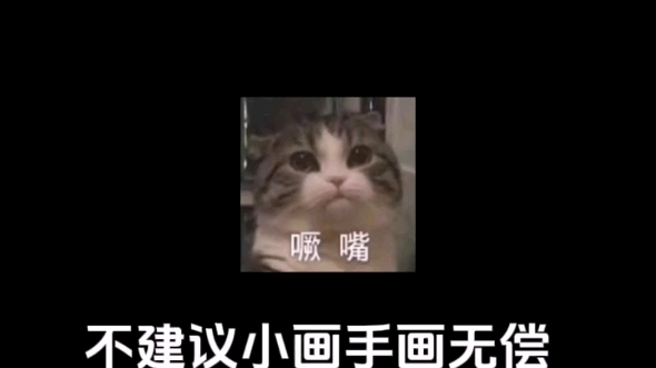 【一起来赶稿】每个画手都要学会拒绝白嫖哔哩哔哩bilibili