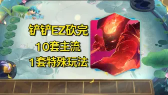 Download Video: 「4.18铲铲上分汇总」EZ砍完，直接变成抢韦鲁斯之战！「金铲铲之战S12魔法乱斗」「云顶之弈S12魔法大乱斗」