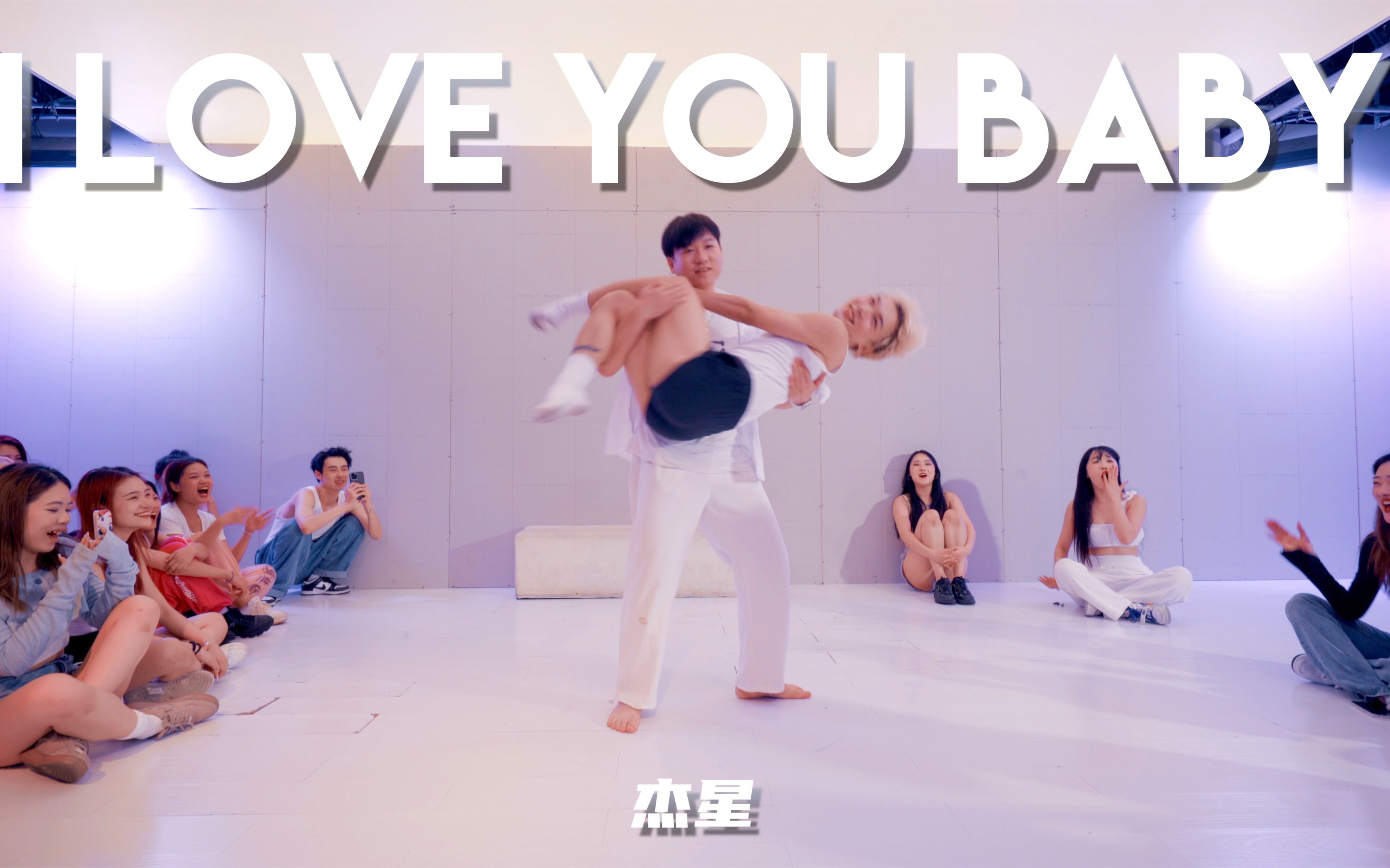 [图]【童门舞蹈站】杰星编舞 I love you baby