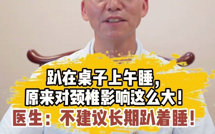 趴在桌子上午睡,原来对颈椎影响这么大!医生:不建议长期趴着睡!哔哩哔哩bilibili