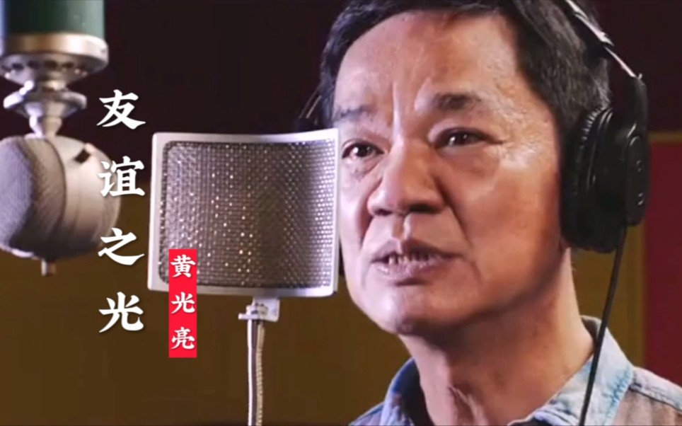 初听不知曲中意再听已是狱中人黄光亮友谊之光勾起深深的回忆