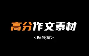 Download Video: 可以写进作文里的动漫台词