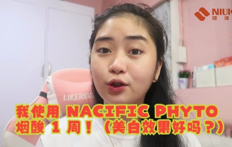 我使用 NACIFIC PHYTO 烟酸 1 周!(美白效果好吗?)哔哩哔哩bilibili