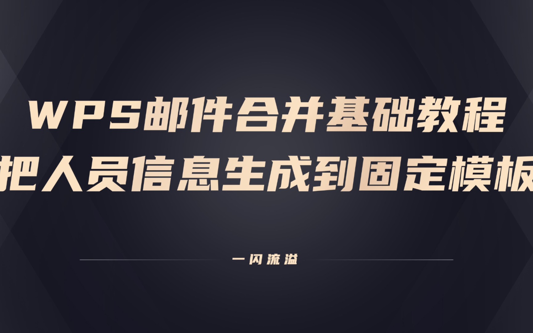 WPS邮件合并基础教程( Excel中信息导出到word模板中,人员照片、导出为单独的文档、放入同名文件夹中)哔哩哔哩bilibili