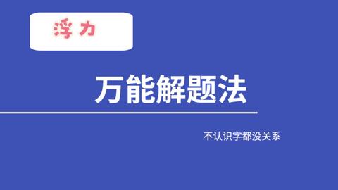 中考 小学生思维做浮力 被小学生虐哭了 哔哩哔哩