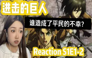 Video herunterladen: 【第一次看进击的巨人】1-2节奏这么快？建议反复观看！reaction