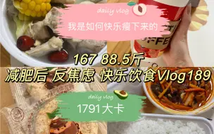 Tải video: 167 45kg｜我是如何快乐瘦下来的｜每日饮食Vlog188｜1791大卡