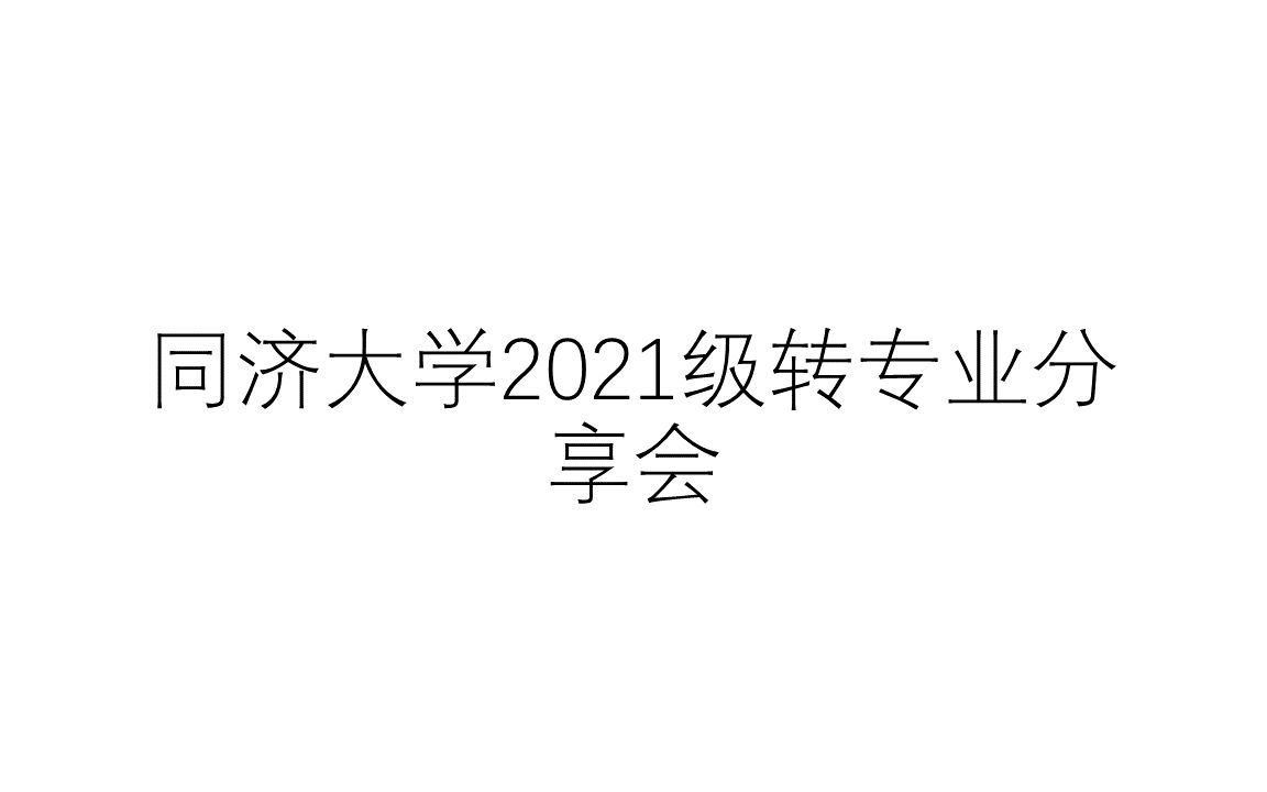 同济大学2021级转专业分享会哔哩哔哩bilibili