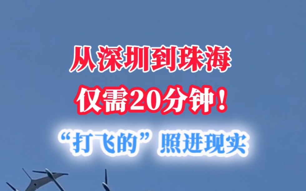 从深圳到珠海仅需20分钟!打飞的”照进现实哔哩哔哩bilibili