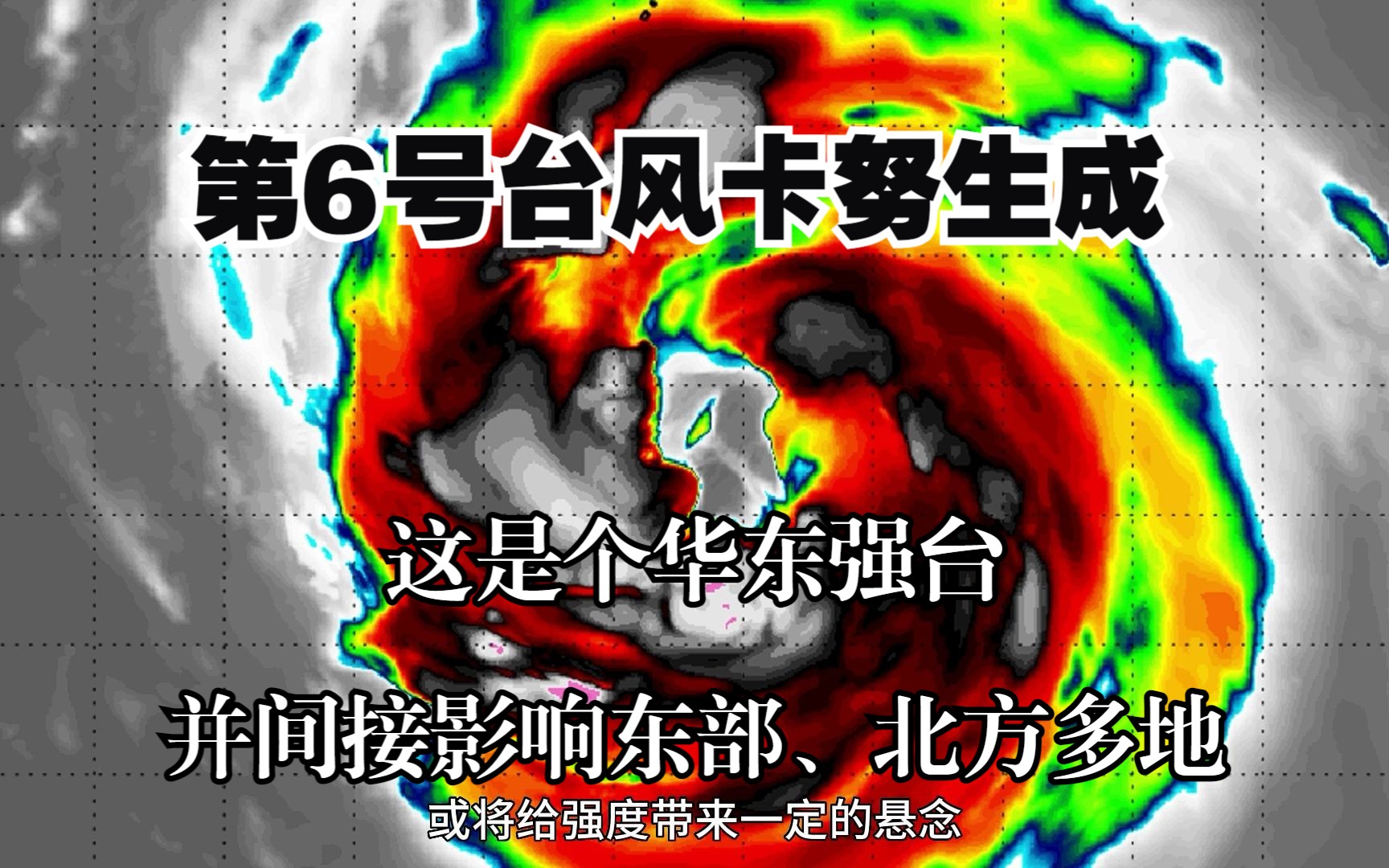 双台风!6号台风卡努上望15级强台风,8月初靠近浙江沿海华东,并间接影响东部、北方多地哔哩哔哩bilibili