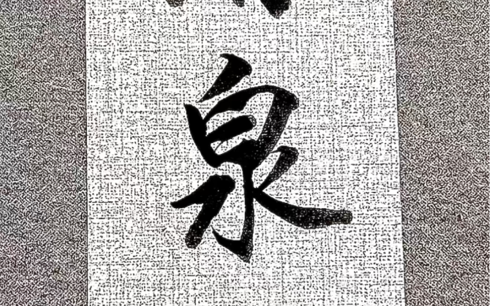 启功:楷书要做行书写,行书要做楷书书写.