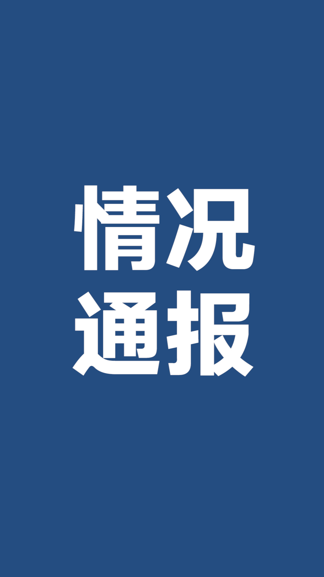 江苏省委省政府调查组通报丰县生育八孩女子事件17人被问责