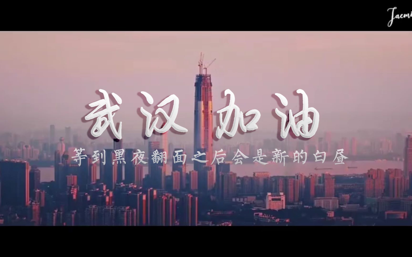 [图]抗击疫情 携手前行—等到黑夜翻面之后 会是新的白昼☀️