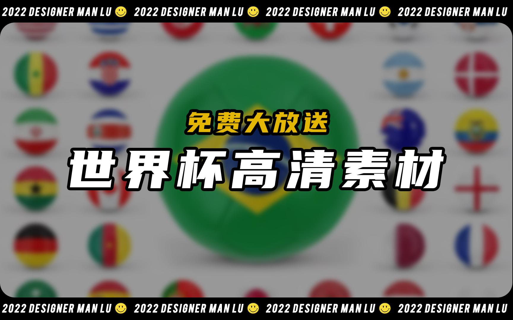 【分享】2022年卡塔尔世界杯来了!免费设计素材大放送~哔哩哔哩bilibili