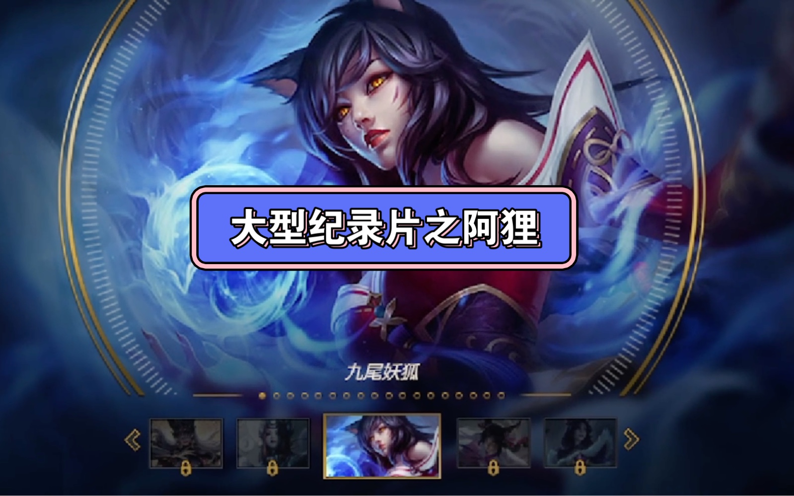 大型纪录片英雄联盟之最美女英雄(阿狸)