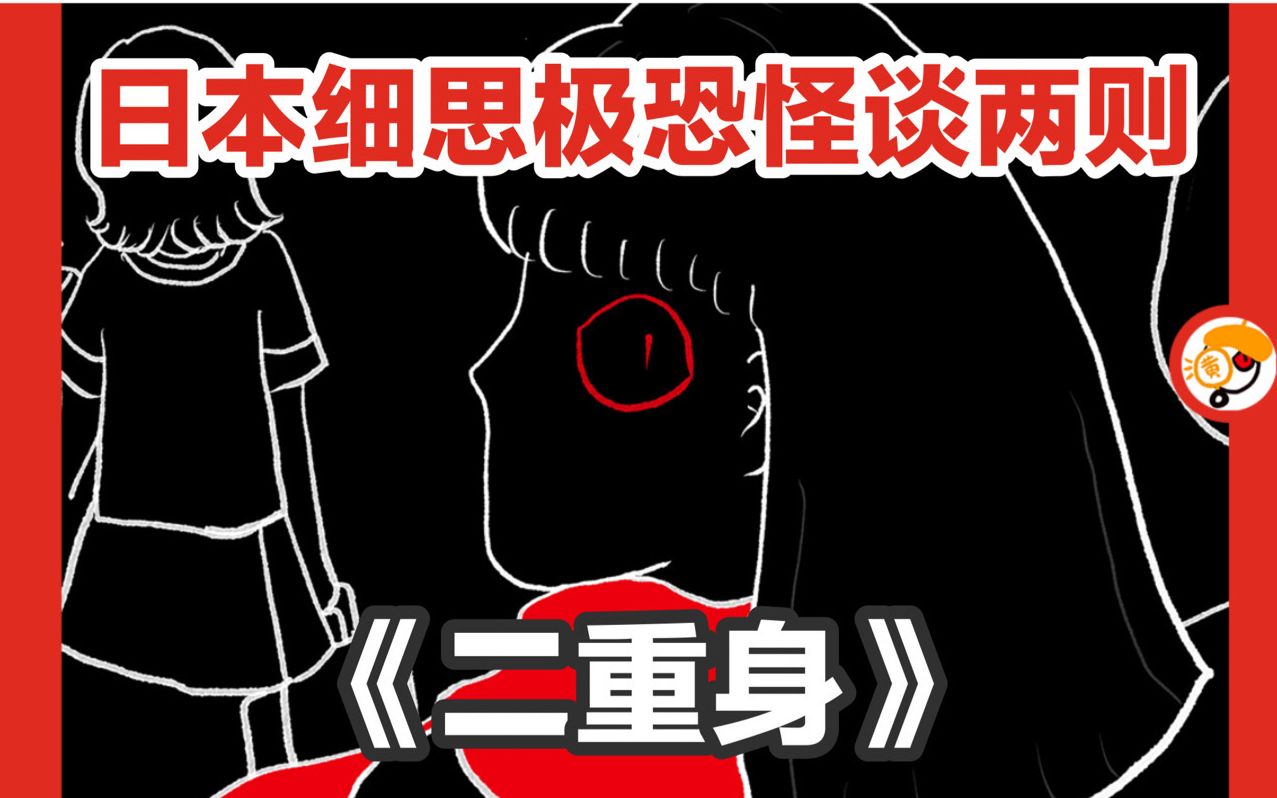 [图]【如果看见和你一模一样的人，会发生什么？】日本细思极恐怪谈，《二重身》以及《搭话》