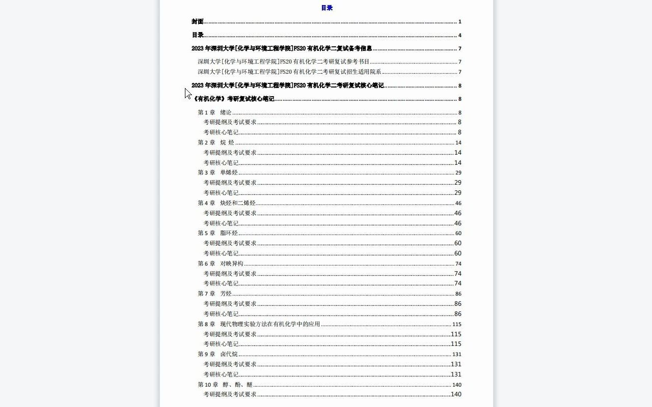 [图]【电子书】2023年深圳大学[化学与环境工程学院]FS20有机化学二考研复试精品资料