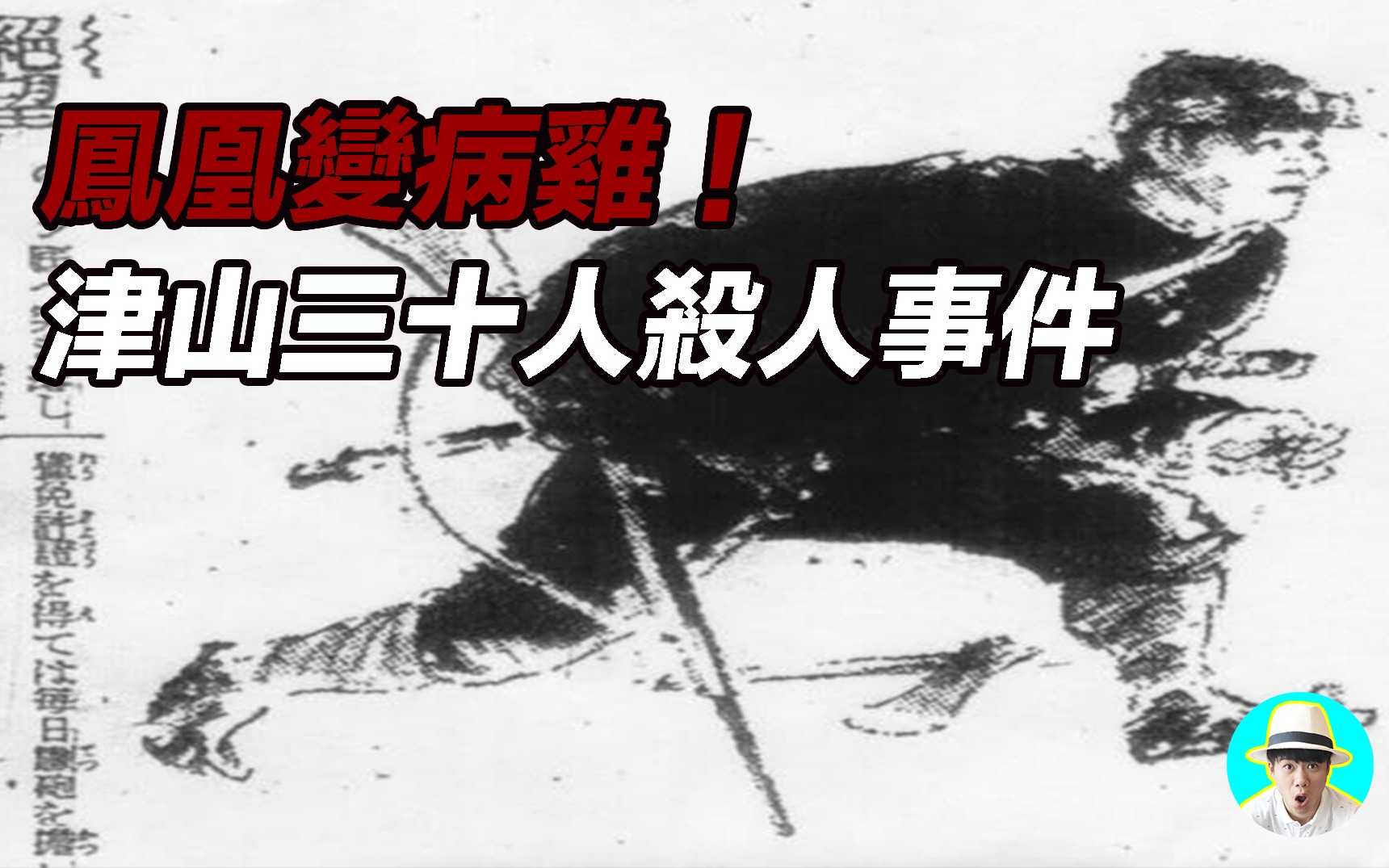 凤凰变病鸡!津山三十人杀人事件