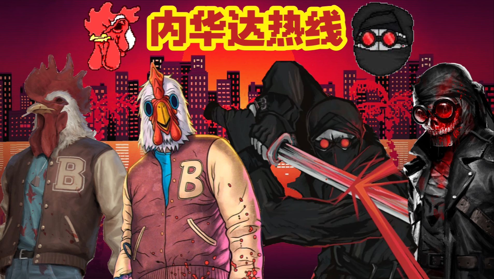 迈阿密热线,但是在内华达!一命通关