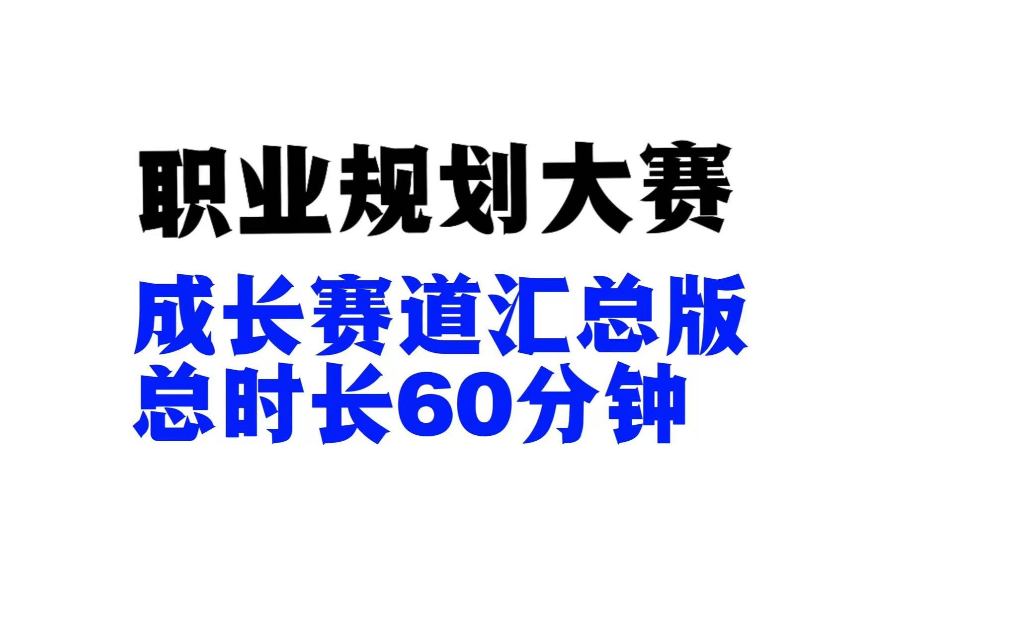 职业规划大赛成长赛道汇总版经验分享哔哩哔哩bilibili