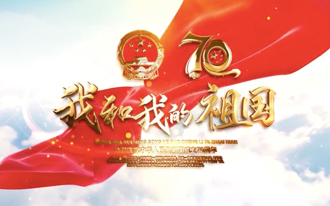 《我和我的祖国》庆祝中华人民共和国成立70周年爱国主题活动——我爱您中国,我爱您一中(广州一中2020届初三全体师生)哔哩哔哩bilibili