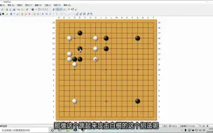 Download Video: 【给萌新的围棋技术纲领】应对靠压和长