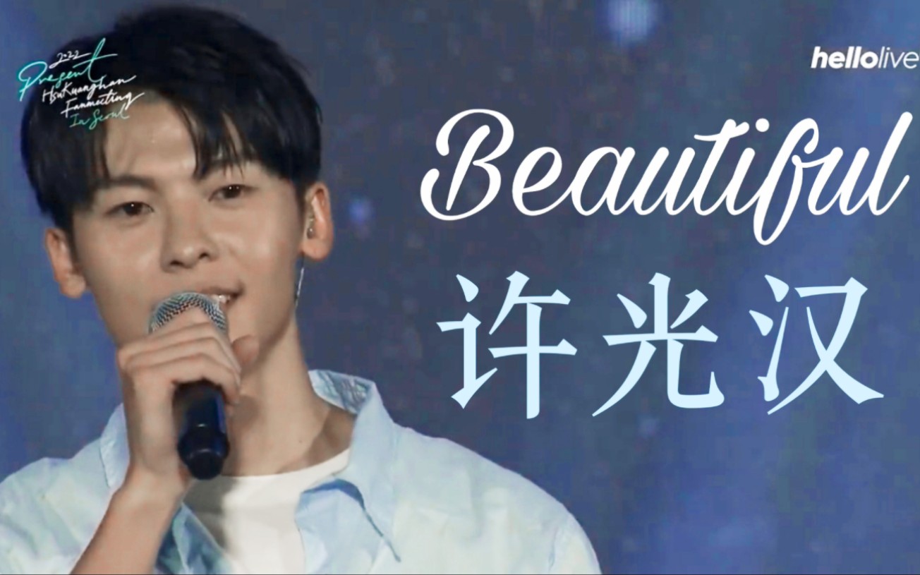 许光汉 韩国见面会翻唱《beautiful》全开麦!韩国人好大的福气哔哩哔哩bilibili