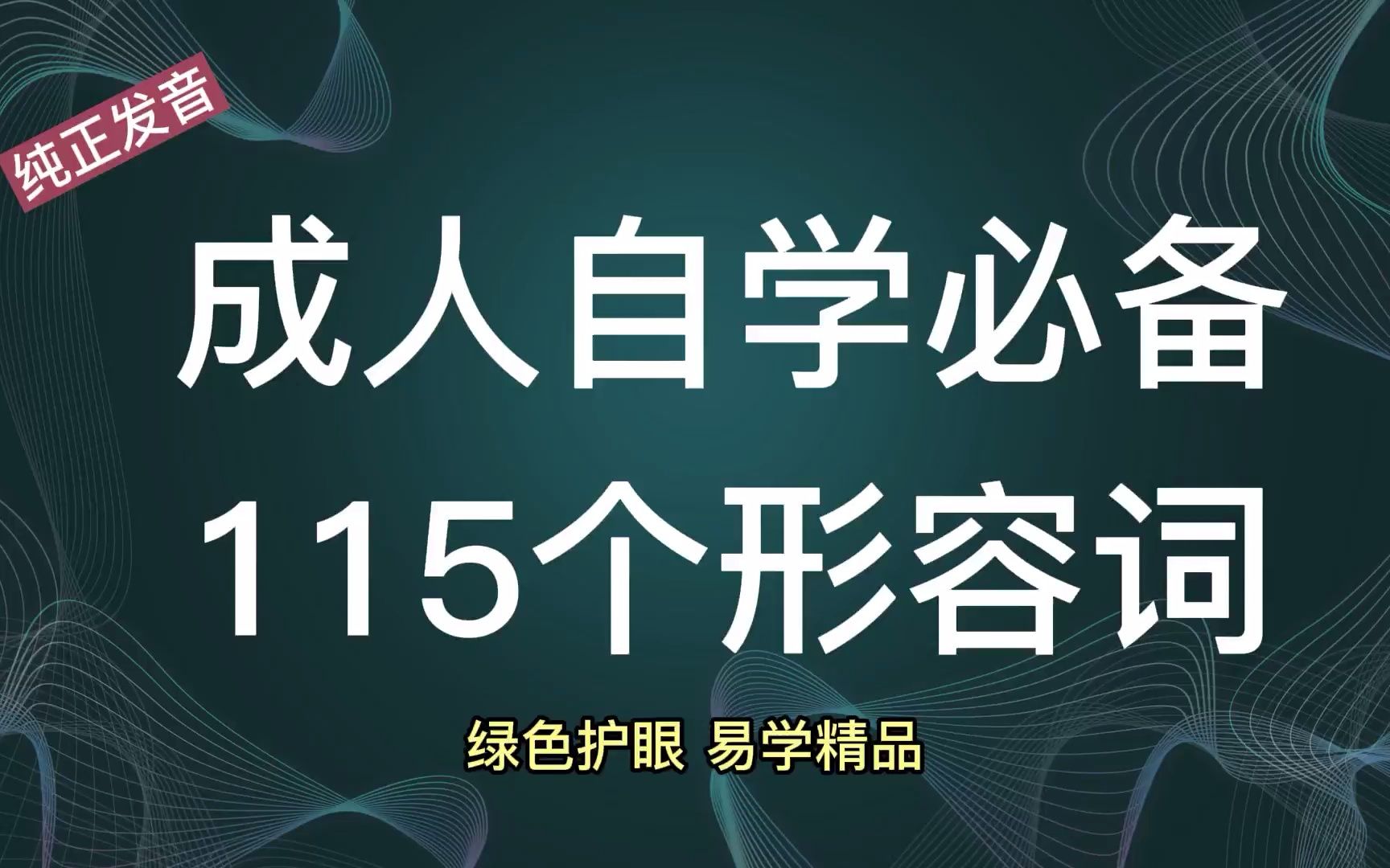 单词分类更好记,115个形容词美音领读教学哔哩哔哩bilibili