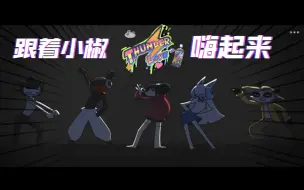 忍书奇闻10（小椒的生日party）