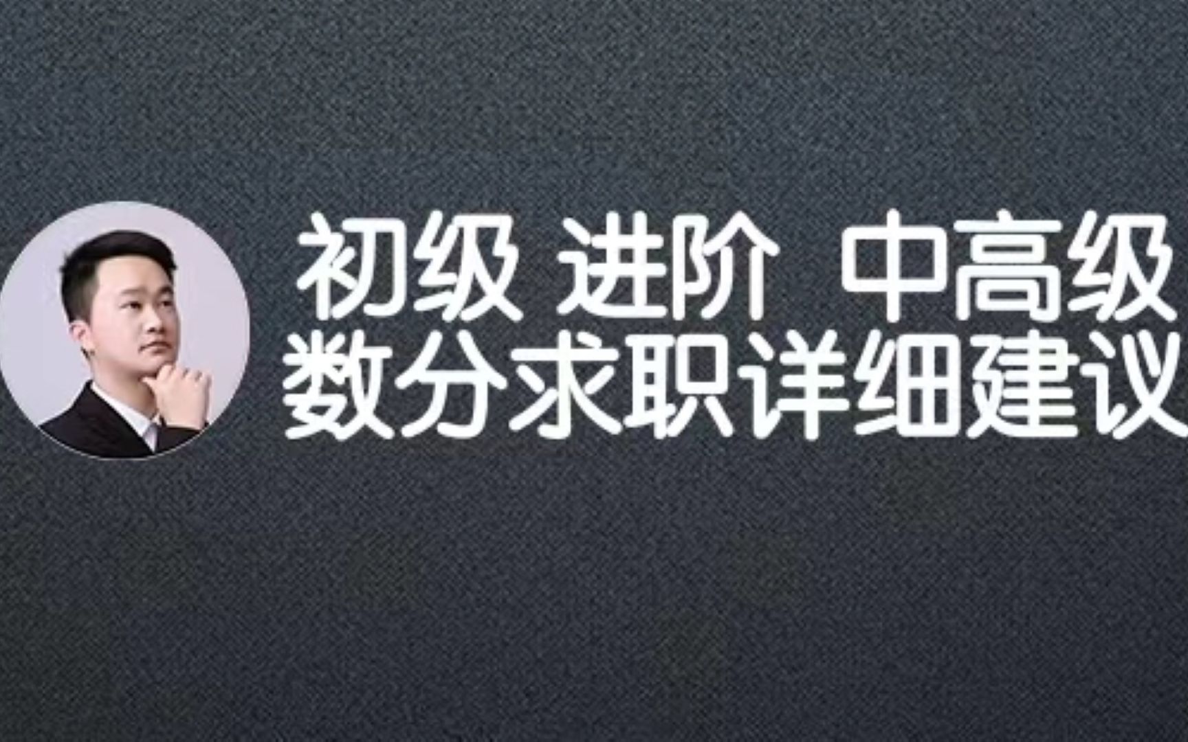 初中级数据分析师求职高级数据分析师建议哔哩哔哩bilibili