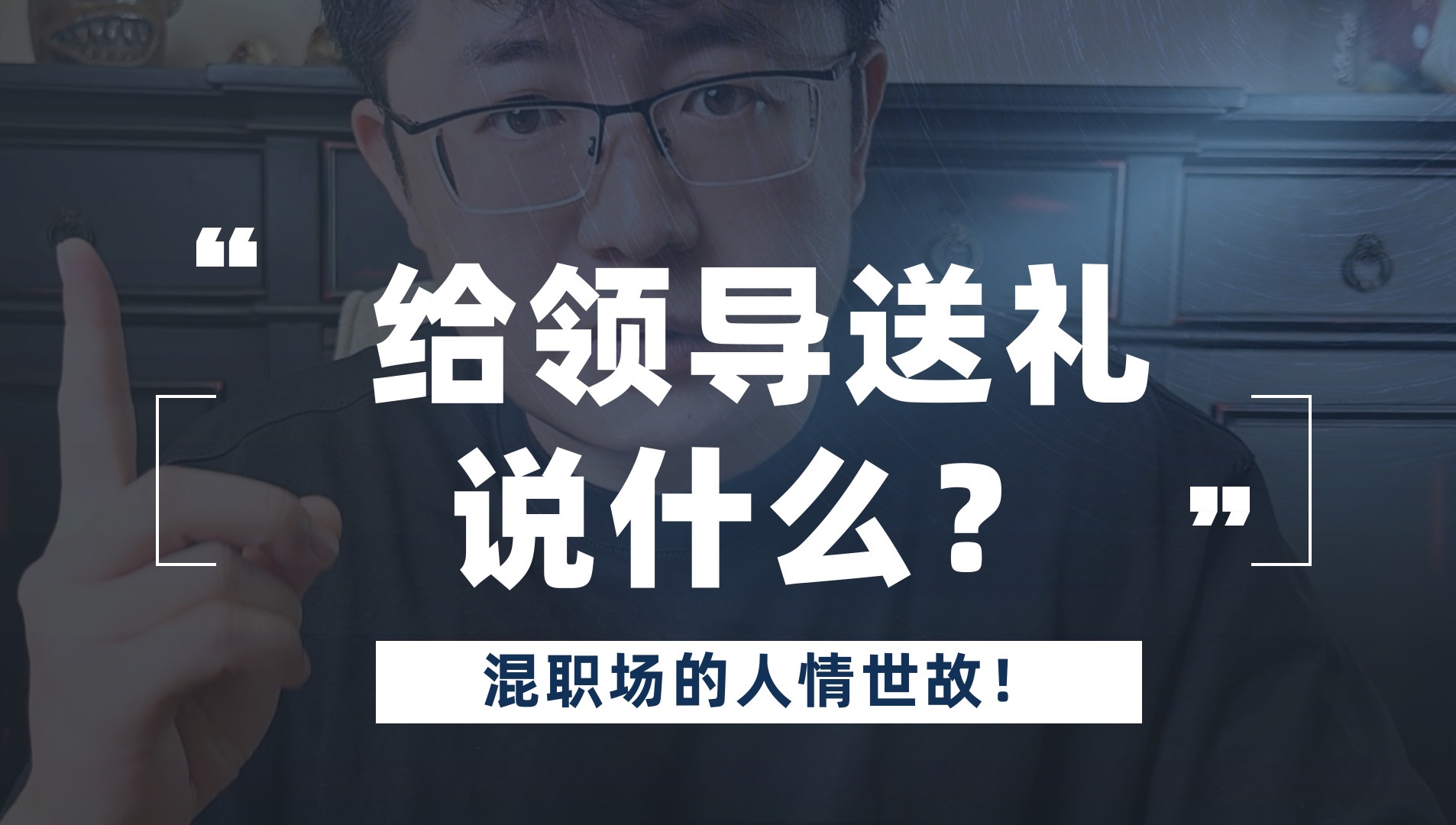 给领导送礼!说什么话最合适?这是送礼全流程的点睛所在!哔哩哔哩bilibili