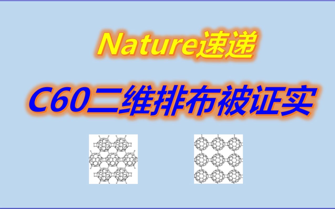 Nature速递C60的二维排列哔哩哔哩bilibili