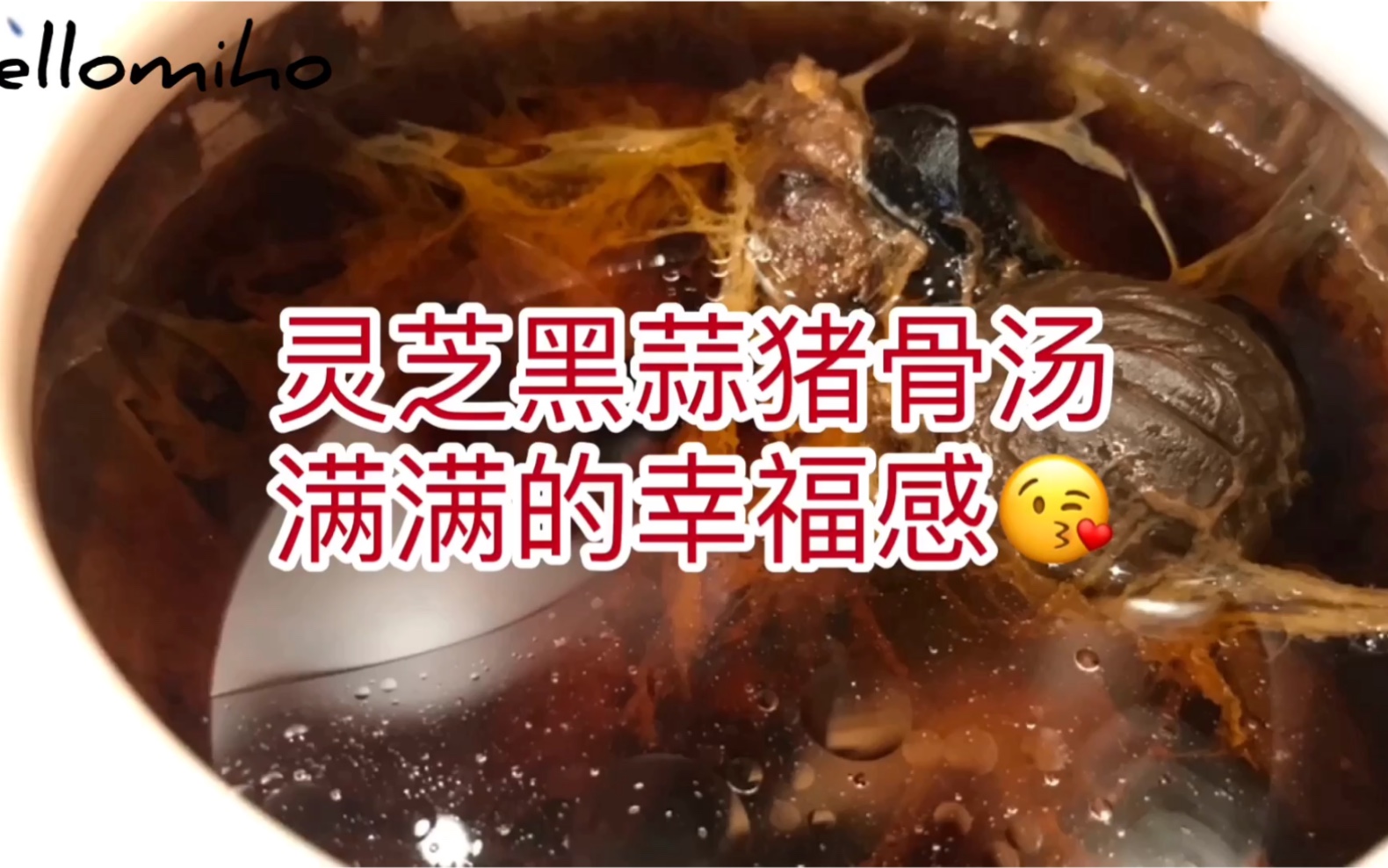 【hellomiho】煲汤小能手又上线了~推荐一款超养生炖汤~好喝的灵芝黑蒜猪骨汤!秋日炖汤!广东人没办法不喝汤!哔哩哔哩bilibili